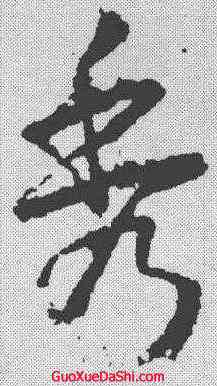 秀,武則天 ,書法字典
